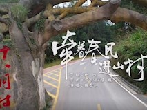 專題視頻|獻(xiàn)給扶貧干部的歌：《牽著春風(fēng)進(jìn)山村》