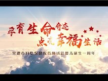 專題視頻┃常德市婦幼保健院首例試管嬰兒誕生一周年宣傳片