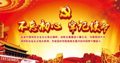 不忘初心、牢記使命