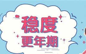 青春期、更年期婦科內(nèi)分泌專科