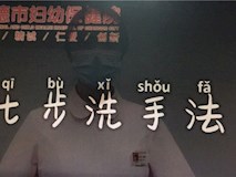 科普視頻┃七步洗手法