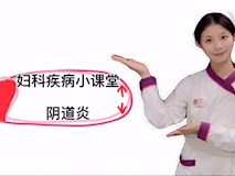 科普視頻┃婦科疾病小課堂—陰道炎