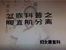 科普視頻┃盆底科普之腹直肌分離