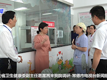 新聞視頻┃省衛(wèi)生健康委副主任易露茜來我院調(diào)研
