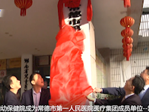 新聞視頻┃常德市婦幼保健院成為常德市第一人民醫(yī)院醫(yī)療集團成員單位
