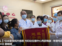 新聞視頻┃7位試管寶媽齊感恩 市婦幼生殖中心再獲錦旗
