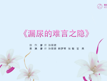 科普視頻┃漏尿的難言之隱