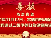 新聞視頻┃常德市婦幼保健院順利通過三級甲等婦幼保健院現(xiàn)場評審