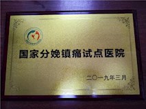 2019年國家分娩鎮(zhèn)痛試點(diǎn)醫(yī)院