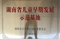2017年湖南省衛(wèi)生和計(jì)劃生育委員會(huì)授牌