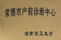 湖南省衛(wèi)生廳授牌