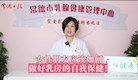 【婦幼專家話健康】女性朋友應該如何做好乳房的自我保健