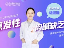 【婦幼專家話健康】新生兒疾病篩查之原發(fā)性肉堿缺乏癥