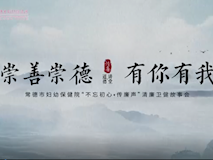 專題視頻┃崇善崇德，有你有我