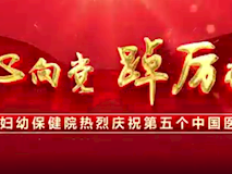 專題視頻┃“醫(yī)”心向黨、踔厲奮進(jìn)，市婦幼2022年十佳醫(yī)務(wù)工作者名單新鮮出爐，快來為他們點(diǎn)贊吧!