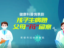 科普視頻┃孩子生病急，父母“藥”留意