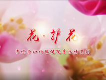 專題視頻┃花護(hù)花