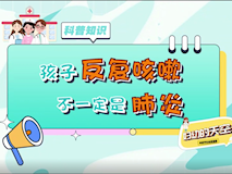 【科普視頻】婦幼的天空.01┃孩子反復(fù)咳嗽，不一定是肺炎