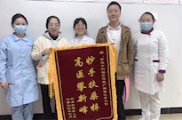 妙手扶桑梓　高醫(yī)攀新峰