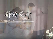 【科普視頻】婦幼的天空.03┃靜待花開，一個寶媽和鐘醫(yī)生的故事……