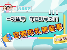 【科普視頻】婦幼的天空.02┃一根絲帶，守住好孕之門