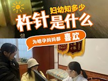 『婦幼知多少·2』杵針是個什么針？為什么孕媽媽失眠頭痛都用它？