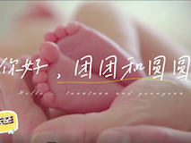 【科普視頻】婦幼的天空.07┃生殖醫(yī)學(xué)科醫(yī)護團隊：你好，團團和圓圓——是她們圓了我做媽媽的夢！