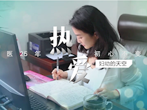 【科普視頻】婦幼的天空.05┃周未艾：熱愛——慢性盆腔痛