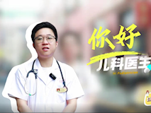 【科普視頻】婦幼的天空.08┃劉凱文：你好，兒科醫(yī)生！
