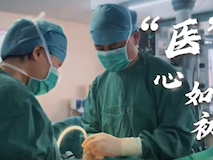 專題視頻┃“醫(yī)”心如初