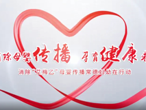 專題視頻┃消除母嬰傳播 孕育健康未來