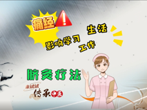 【科普視頻】婦幼的天空.10┃痛經(jīng)影響學(xué)習(xí)、工作和生活，來試試臍灸