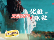 【科普視頻】婦幼的天空.11┃無懼更年，優(yōu)雅永駐