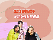 【婦幼的天空.12】李琳——姐妹們的尷尬事，關(guān)注女性盆底健康