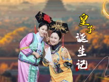 【婦幼的天空.13】皇子誕生記