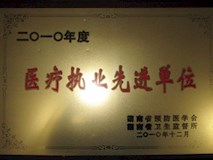 2010年湖南省預(yù)防醫(yī)學(xué)會(huì)、湖南省衛(wèi)生監(jiān)督所授牌