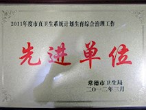 2011年常德市衛(wèi)生局授牌