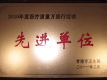 2010年常德市衛(wèi)生局授牌