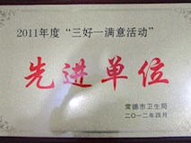 2011年常德市衛(wèi)生局授牌