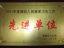 2011年常德市衛(wèi)生局授牌