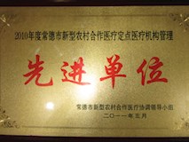 2010年常德市新型農(nóng)村合作醫(yī)療協(xié)調(diào)領(lǐng)導(dǎo)小組授牌