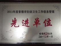 2011年常德市衛(wèi)生局授牌