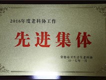 2017年常德市衛(wèi)生計(jì)生老科協(xié)授牌