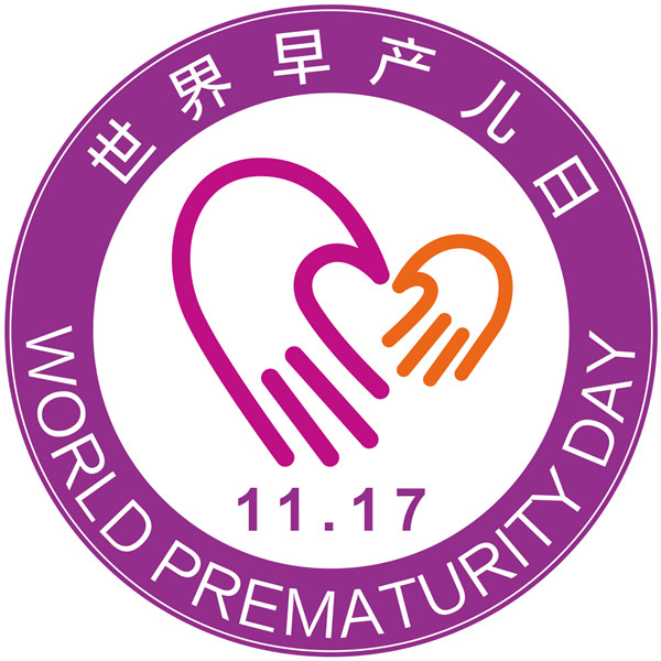 世界早產(chǎn)兒日LOGO胸貼(直徑10cm).jpg 世界早產(chǎn)兒日LOGO胸貼(直徑10cm).jpg