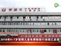 新聞視頻|兒保科2016年0-7歲智障兒童免費(fèi)救助行動(dòng)報(bào)名