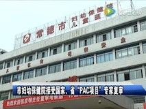 新聞視頻|市婦幼保健院接受?chē)?guó)家、省“PAC項(xiàng)目”專家復(fù)審