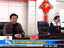 新聞視頻|我院成功承辦2015年第二屆常德市胎兒產(chǎn)前超聲診斷規(guī)范化技術(shù)培訓(xùn)班