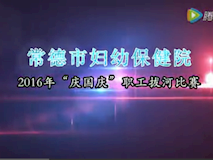 專(zhuān)題視頻|我院2016年“迎國(guó)慶”職工拔河比賽精彩視頻