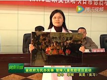 新聞視頻|市婦幼智障兒童救助項(xiàng)目啟動(dòng)