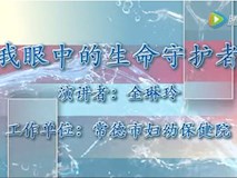 專(zhuān)題視頻|我眼中的生命守護(hù)者——常德市“荷花品格·梅花精神”常德故事征文演講比賽參賽作品（金琳玲）